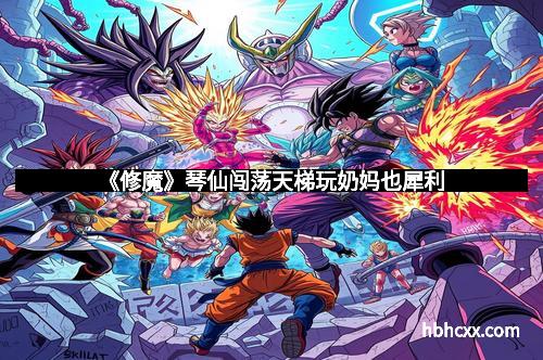 《修魔》琴仙闯荡天梯玩奶妈也犀利