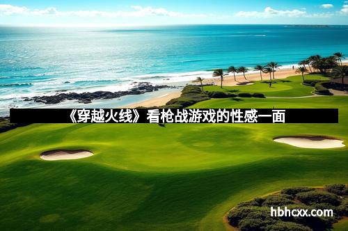 《穿越火线》看枪战游戏的性感一面