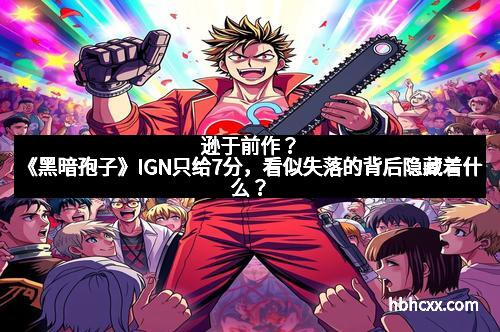 逊于前作？《黑暗孢子》IGN只给7分，看似失落的背后隐藏着什么？
